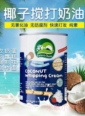 泰国椰子搅打奶油无麸质植物纯素打发奶油coconut whipping cream