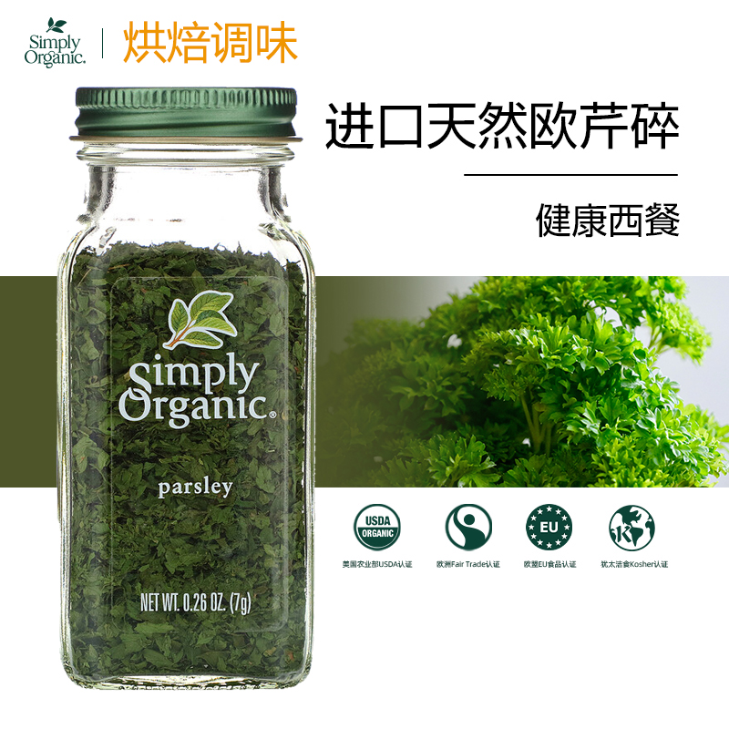 Simply Organic香菜末香芹碎欧芹碎芫荽叶调味料Organic parsley 粮油调味/速食/干货/烘焙 复合食品调味剂 原图主图