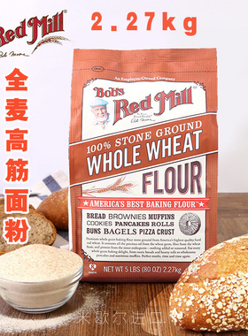 Bob's red mill美国红磨坊全麦高筋面包粉烘焙Whole Wheat Flour