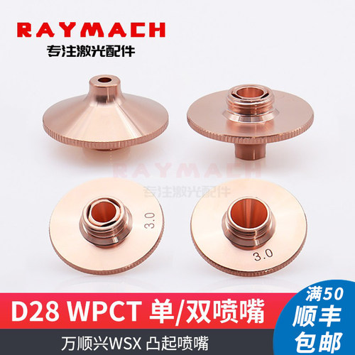 万顺兴激光头喷嘴凸起款割嘴