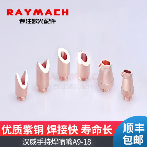 汉威激光手持焊接机铜嘴