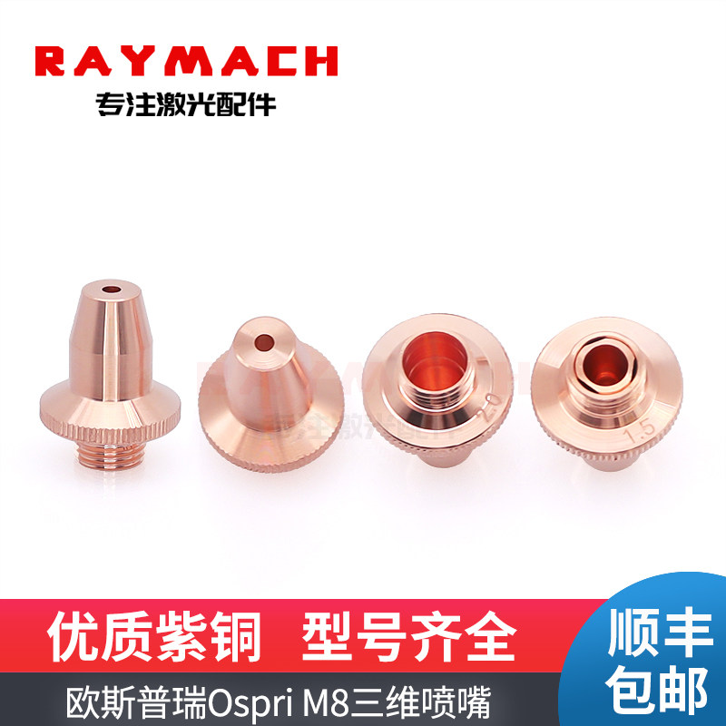 欧斯普瑞M8三维单双层喷嘴