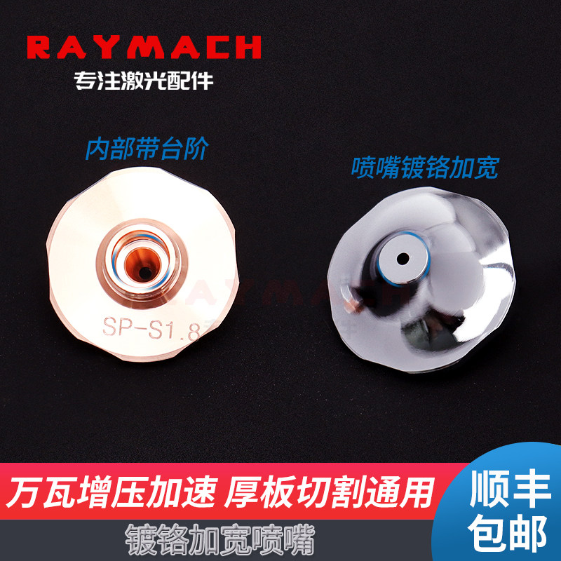 大族SP-S带台阶镀铬单层加宽喷嘴