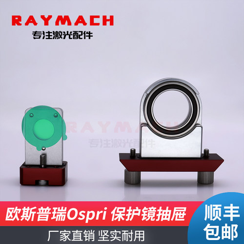 欧斯普瑞Ospri上下保护镜座抽屉激光切割头镜片压环LC40S宏山 - 封面