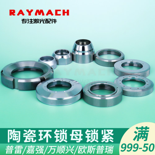 激光头陶瓷环锁母锁紧环