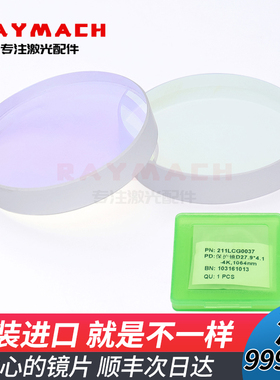 激光保护镜片Raytools光纤窗口片27.9*4.1切割机焊接保护镜37*7