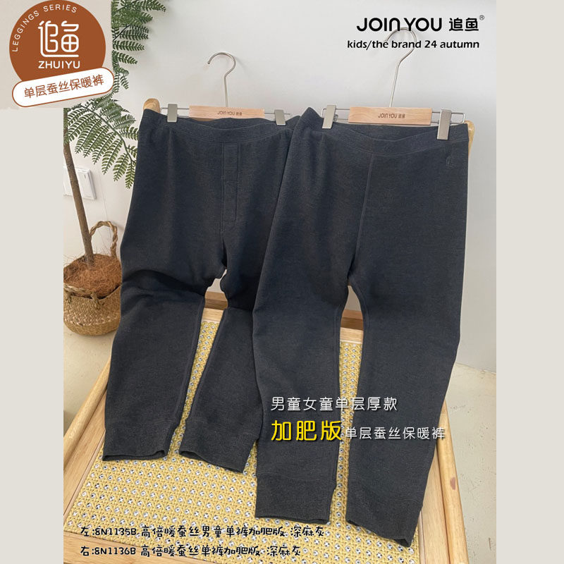 特jia追鱼1135/1136单层厚款男女童加肥加大春秋蚕丝儿童保暖单裤