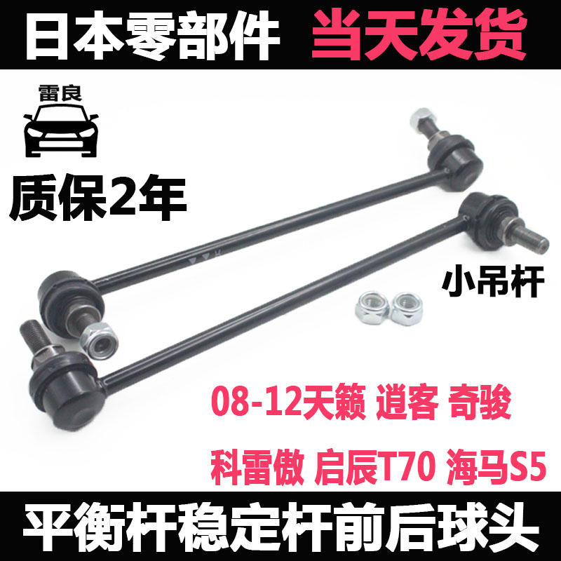 雷良平衡杆球头天籁奇骏逍客