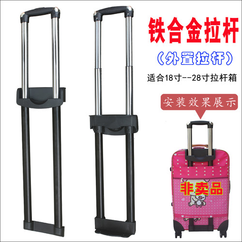 拉杆箱包配件外置铁合金拉杆旅行箱优质五金长期维修行李箱保修