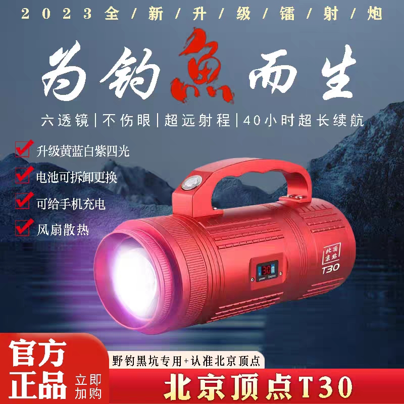 北京至尚顶点T30大功率钓鱼灯四光源夜钓灯激光镭射炮强光夜钓灯