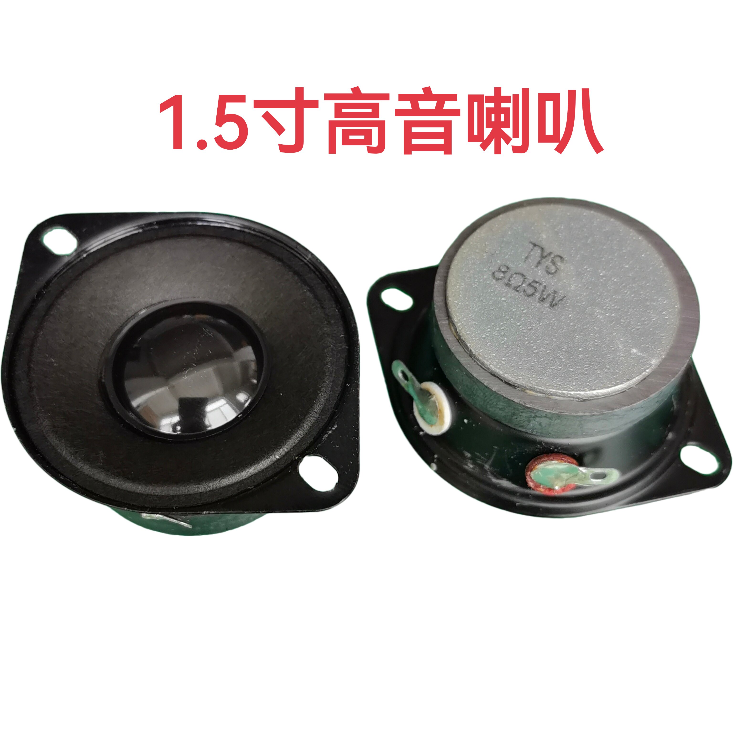 42mm 1.5寸带耳外磁高音喇叭 8欧5瓦扬声器 实物拍照声音非常喜欢
