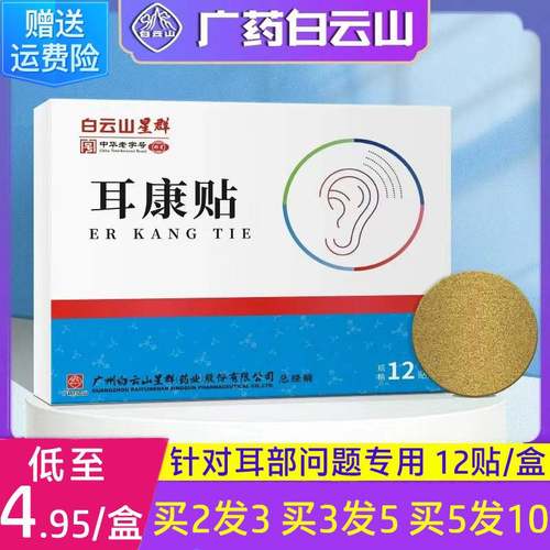 白云山耳康贴耳聋耳鸣耳闷耳背