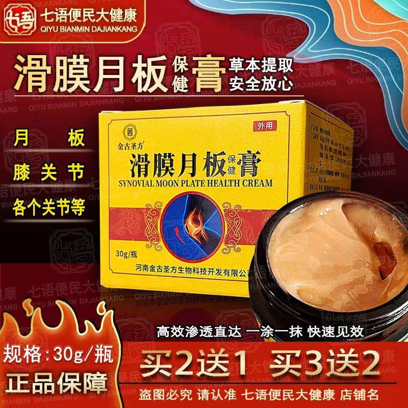 滑膜月板膏膝盖保健膏半月板膝关节按摩膏滑膜液滑膜膏肩周颈椎膏