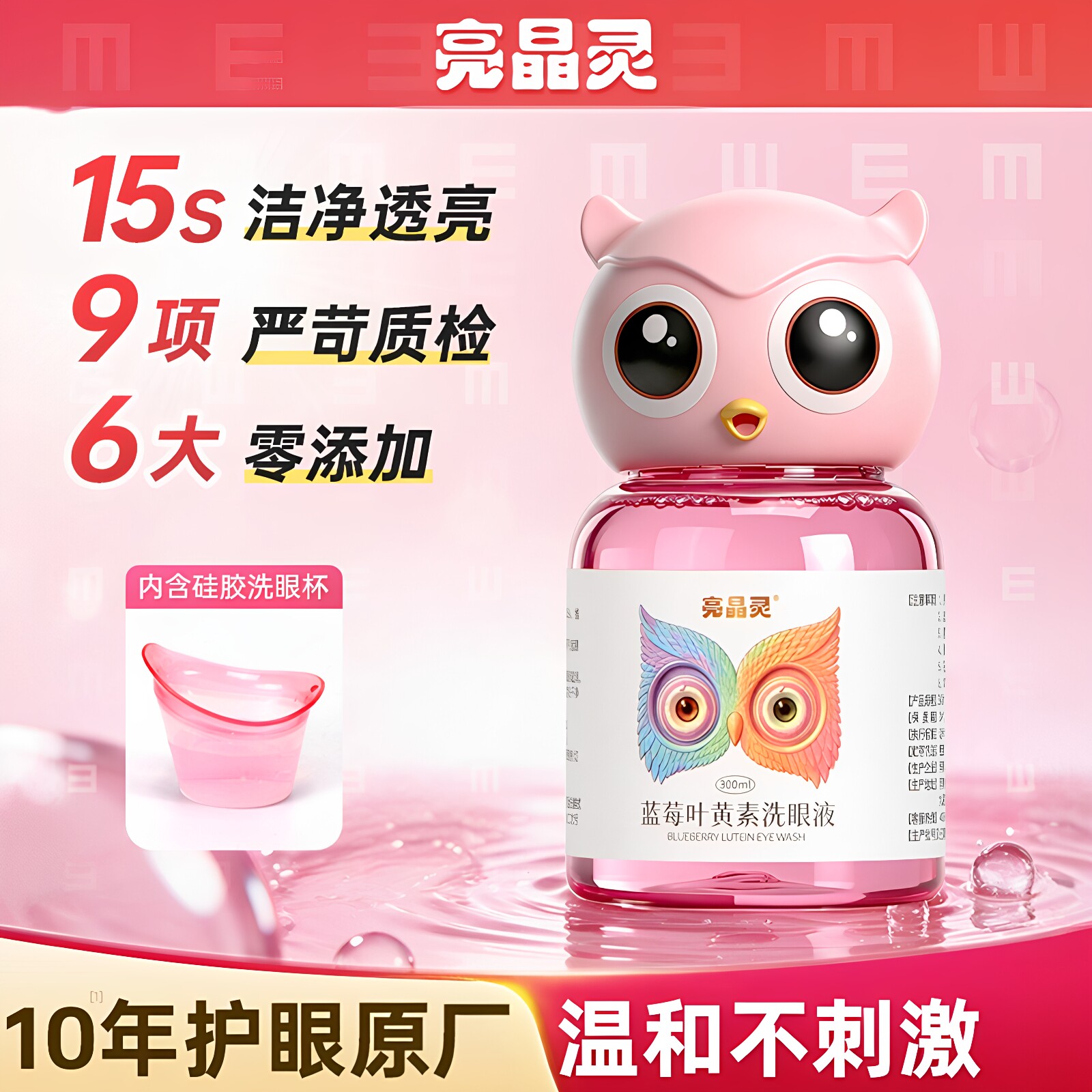 亮晶灵蓝莓叶黄素洗眼液 学生成人一次性清凉眼部清洁温和护理300