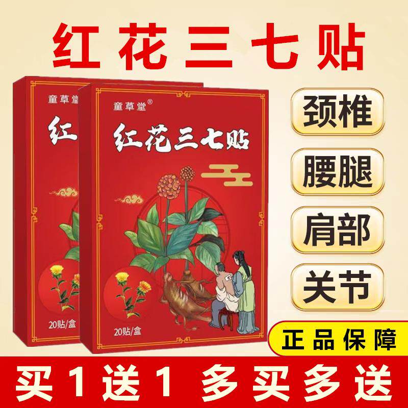 童草堂红花三七贴颈椎肩周关节贴膝盖贴腰椎贴红花三七黑膏贴