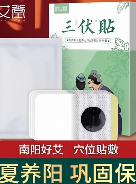 【正品】妙艾堂艾草三伏贴艾灸穴位贴温灸儿童三九灸贴春夏养阳