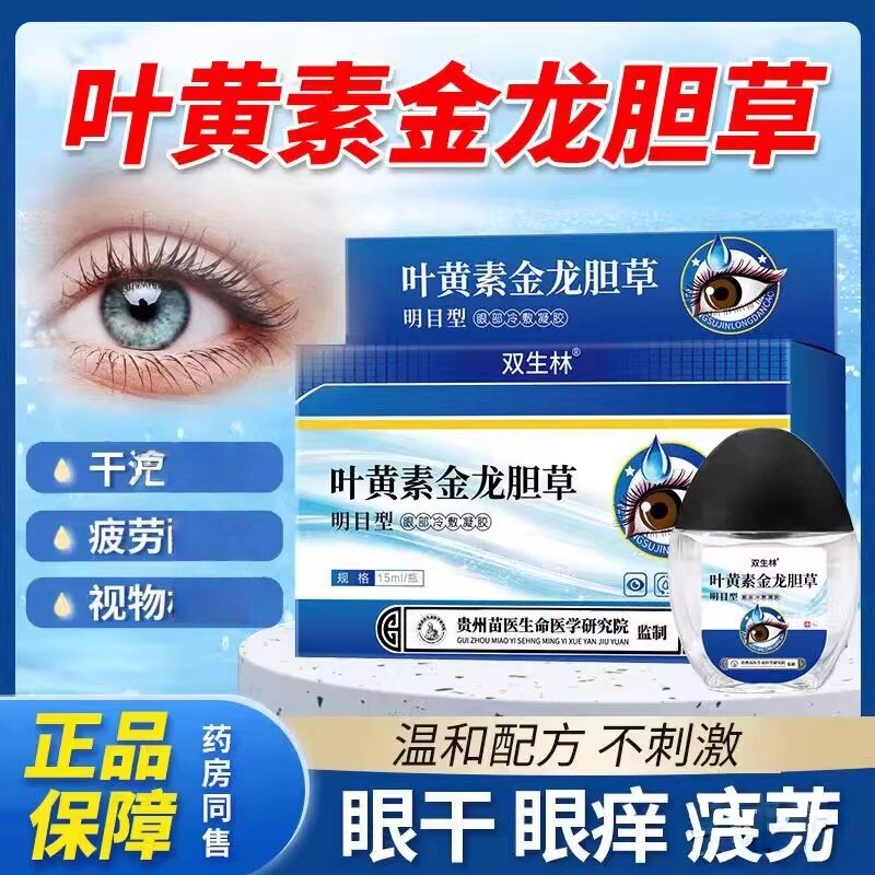 双生林叶黄素滴眼液金龙胆草明目型看不清视眼睛眼模糊过劳干涩护