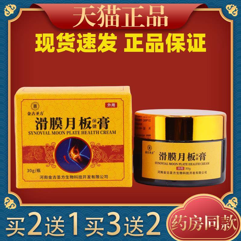 金古圣方滑膜月板保健膏30g膝盖关节不适跌打损伤运动拉伤舒缓膏