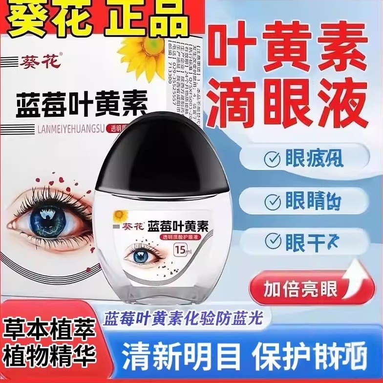 葵花蓝莓叶黄素滴眼液缓解用眼过度干涩中老年保护视老花眼药水