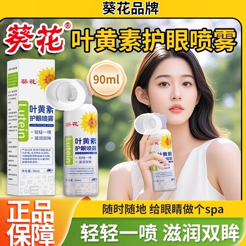 葵花叶黄素护眼滴眼液儿童成人
