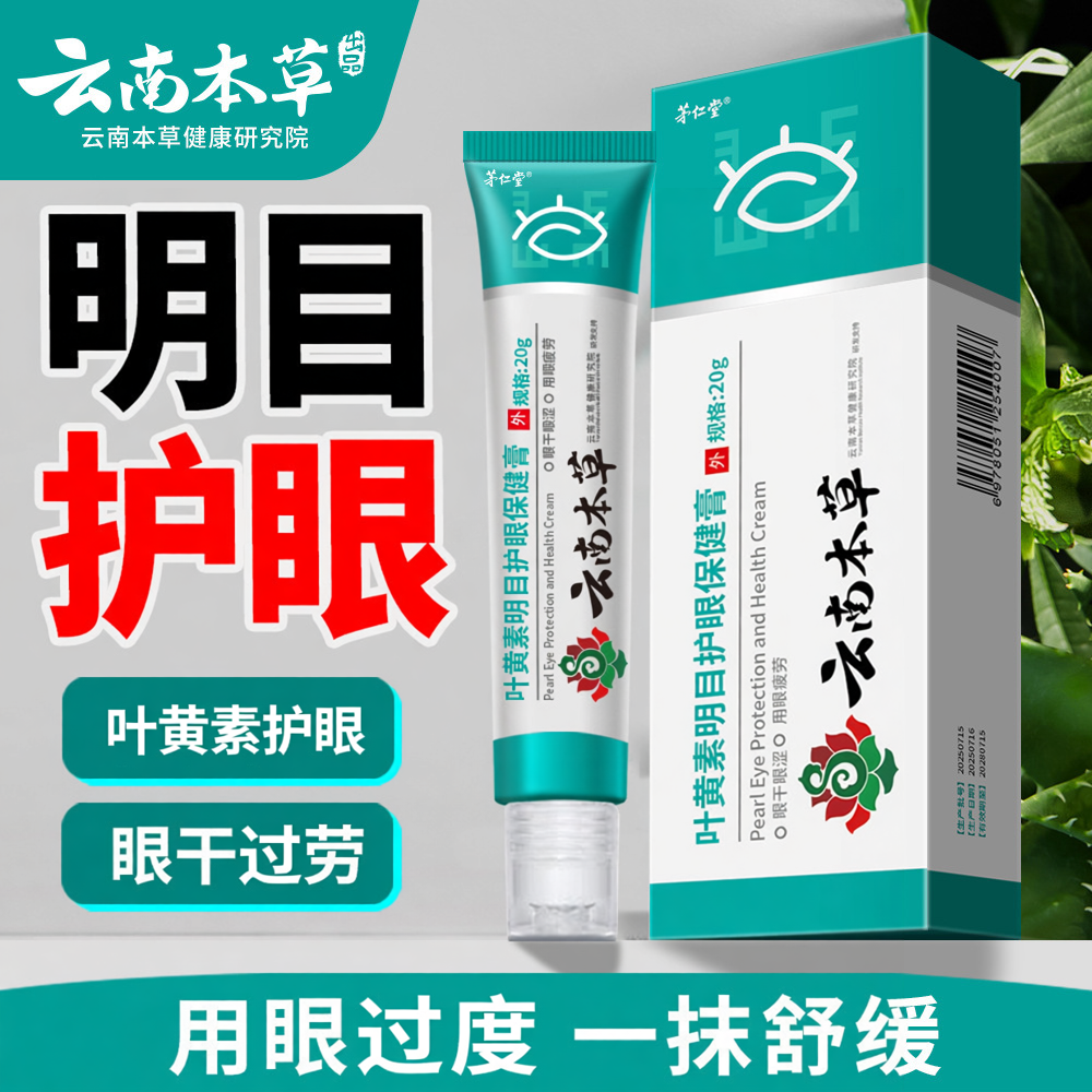 云南本草叶黄素眼部保健膏滚珠按摩眼膏缓解眼用眼过度明目护眼膏