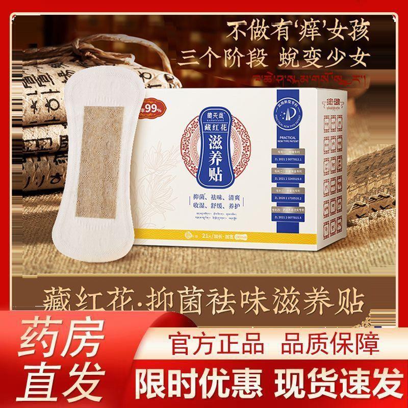 藏天益红花滋养贴雪莲护垫