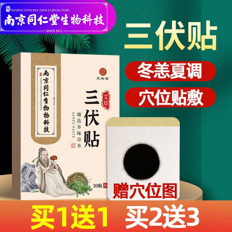 南京同仁堂艾草三伏贴春夏养阳