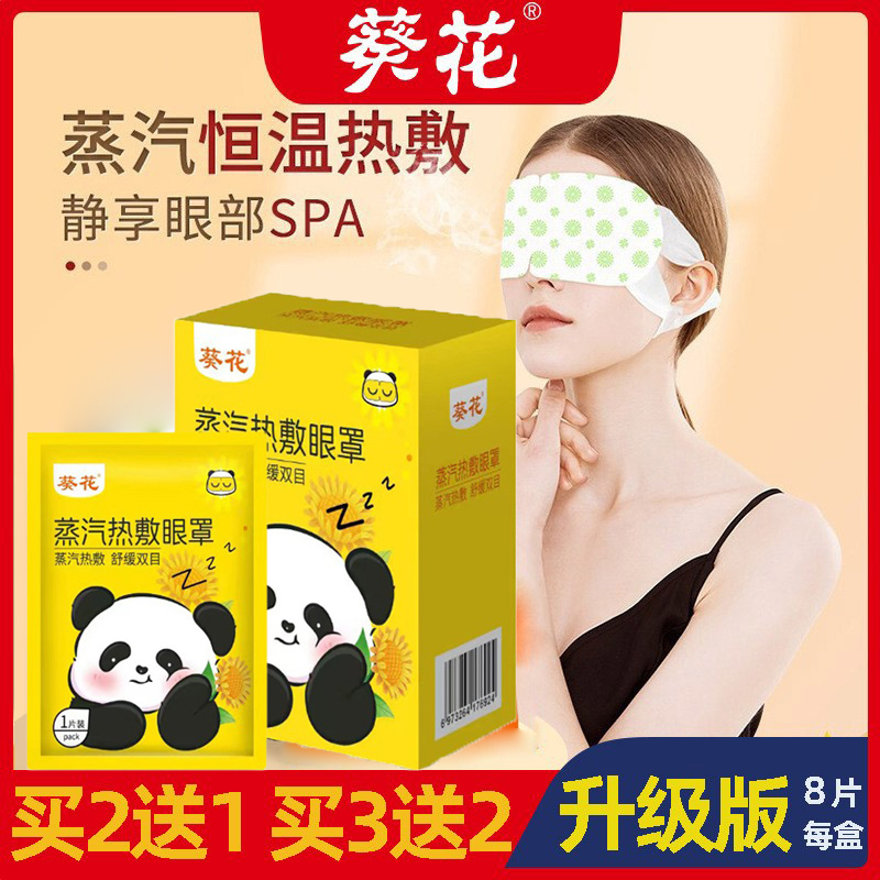 蒸汽热敷蒸汽眼罩葵花护眼贴