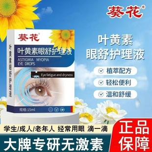 葵花叶黄素眼舒护理液青少年学生中老年缓便携眼部蓝莓明目保健液