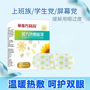 葵花中方蒸汽热敷眼罩睡眠遮光持久自发热缓解眼疲干涩护眼贴原