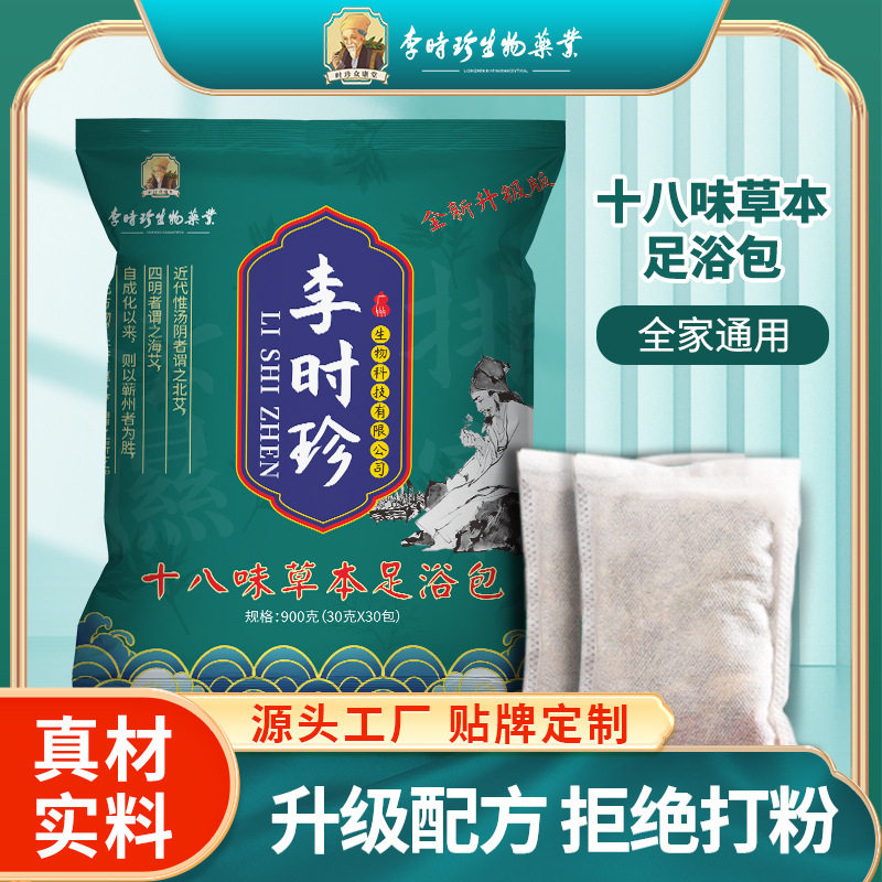 李时珍十八味草本足浴包艾草泡脚药包红花沐足瑶浴包中老年上班族