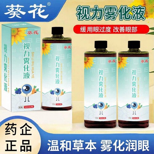 眼部精华液葵花叶黄素视力雾化液spa雾化仪器熏蒸眼仪润眼美容院
