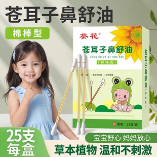 葵花苍耳子精油棉棒儿童鼻不通便携棉签成人草本鼻护油鼻舒温和养