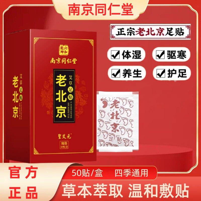 南京同仁堂老北京艾草足贴湿气祛体湿贴艾草助眠排寒养生艾姜贴