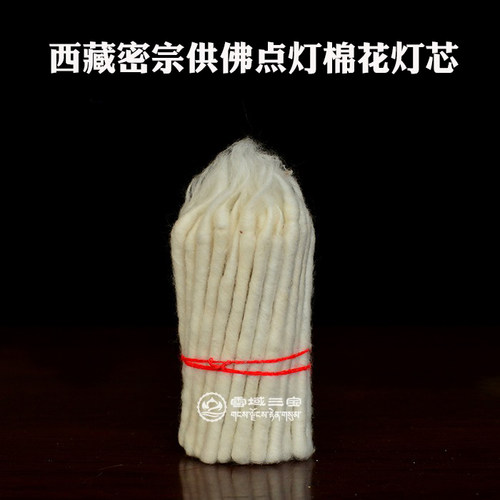 棉花棉花灯芯捻子供佛灯芯