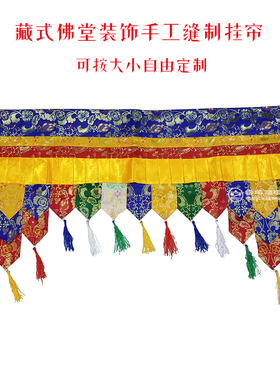 佛堂装饰手工藏式布料门裙帷幔