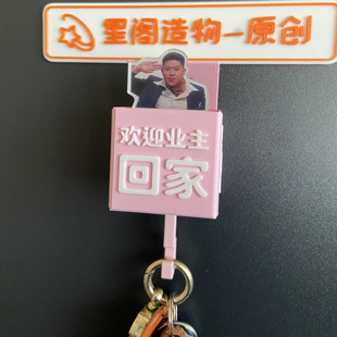 喜人奇妙夜2 杨雨光冰箱贴挂钩欢迎业主回家