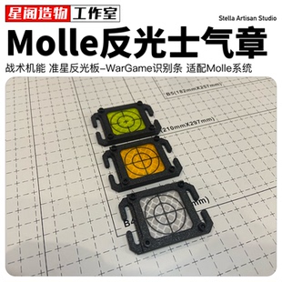 【星阁造物】Molle 警示反光扣反光贴章士气章 准星 敌我识别