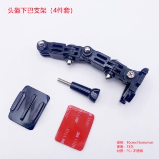 适用GoPro运动相机摩托车头盔下巴加长固定支架 山狗长转支架配件