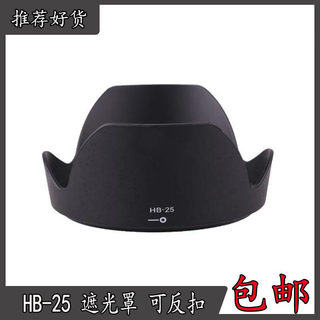 HB-25遮光罩适用尼康24-85mmF2.8-4D/24-120mm f/3.5-5.6镜头72mm