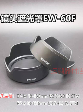 EW-60F遮光罩适用佳能EOS M5 M6 R7 R10微单18-150mm镜头罩可反扣