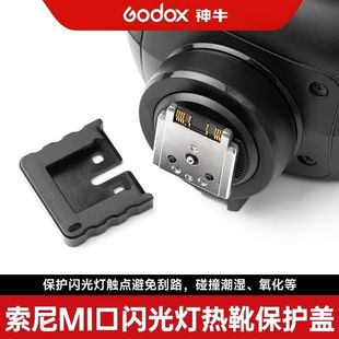 X3闪光灯保护盖MI热靴触点保护帽 V1PRO Godox神牛V860III V350S