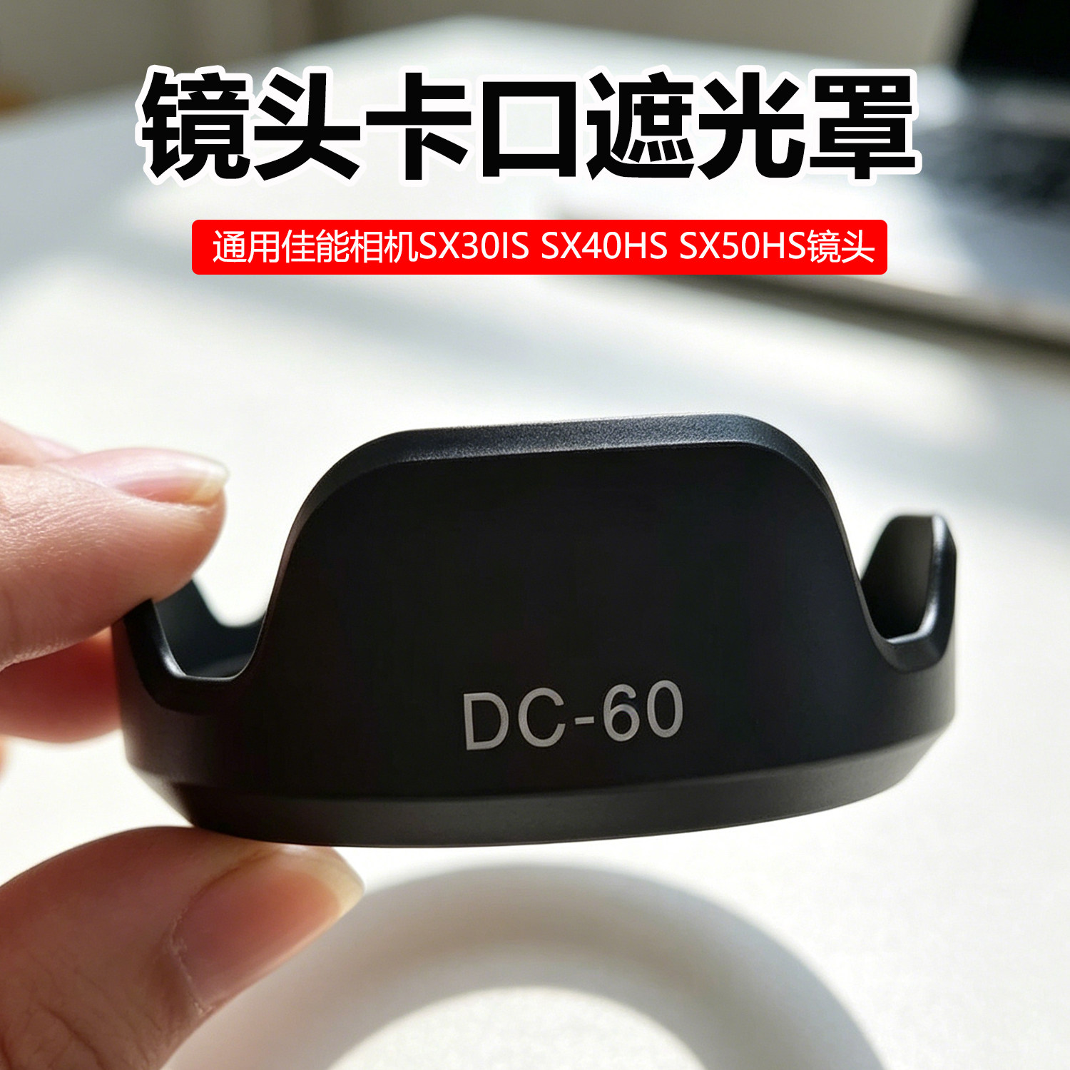 适用于佳能相机SX30IS SX40HS SX50HS镜头卡口莲花LH-DC60遮光罩 - 实物图