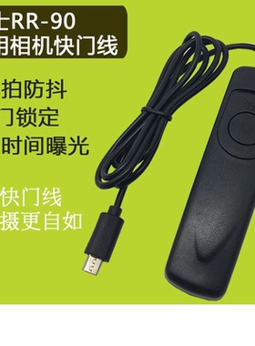适用微单富士GFX50SII XPro2 XT1 XT20 XT10 XT30相机RR-90快门线
