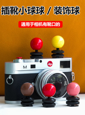 相机装饰小红球适用佳能R9 r8尼康Z50富士XT5索尼A7S A6000热靴盖