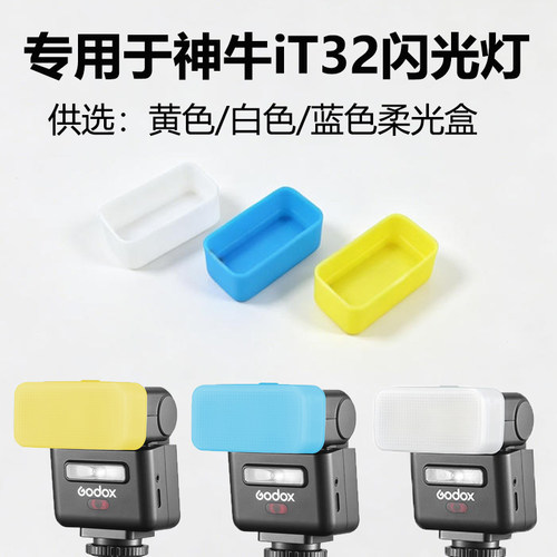 专用神牛it32闪光灯柔光盒便携外置机顶灯热靴灯柔光罩IT32柔光箱