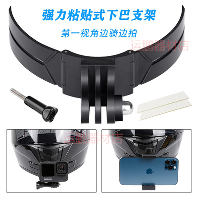 运动相机骑行手机拍摄下巴支架