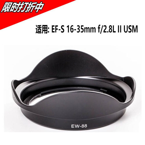 EW-88遮光罩适用佳能16-35镜头