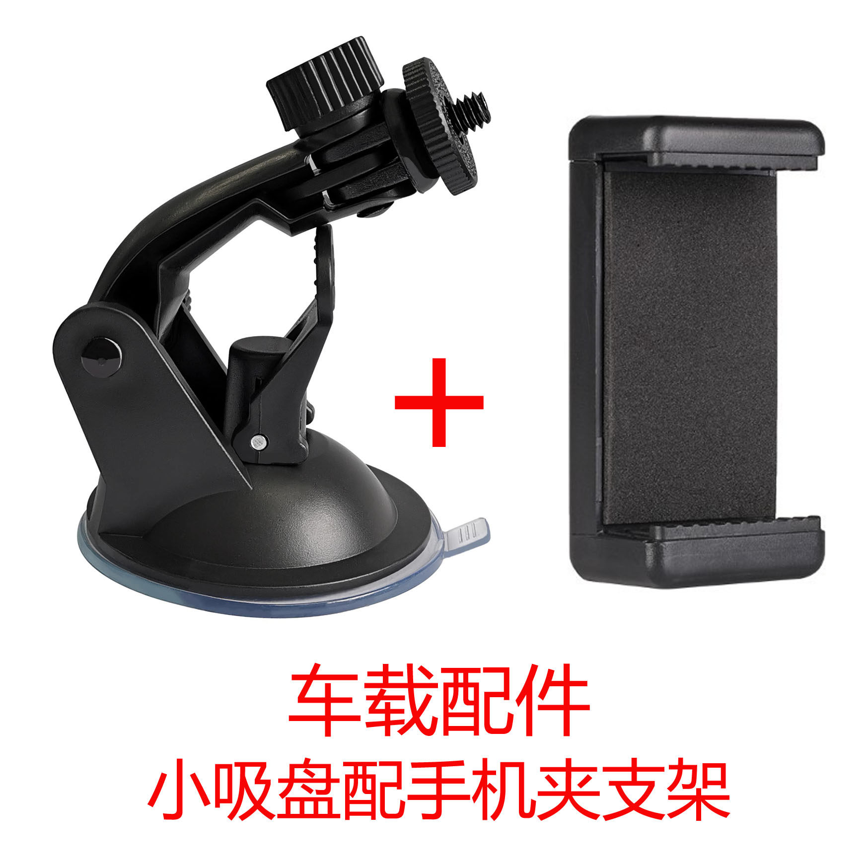 行车记录仪支架运动相机吸盘支架摄影摄像头车载前挡玻璃固定底座,3C数码配件,手机支架/手机座,淘宝优惠券,粉丝福利购,淘宝优惠卷