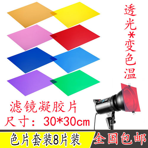 影室闪光灯8色片套装凝胶色片